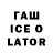 ГАШИШ Ice-O-Lator Johnae Holland